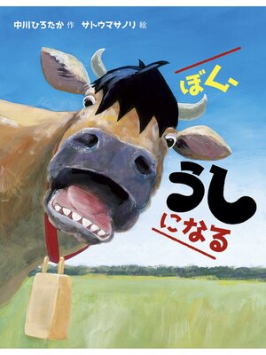 cover image of ぼく、うしになる
